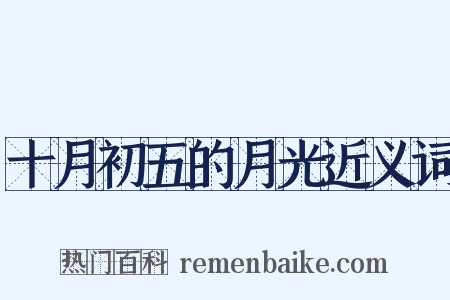 十月初五的月光近义词是什么意思的图片